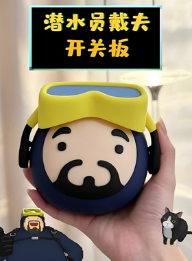 潜水员戴夫开关装饰贴3d打印摆件
