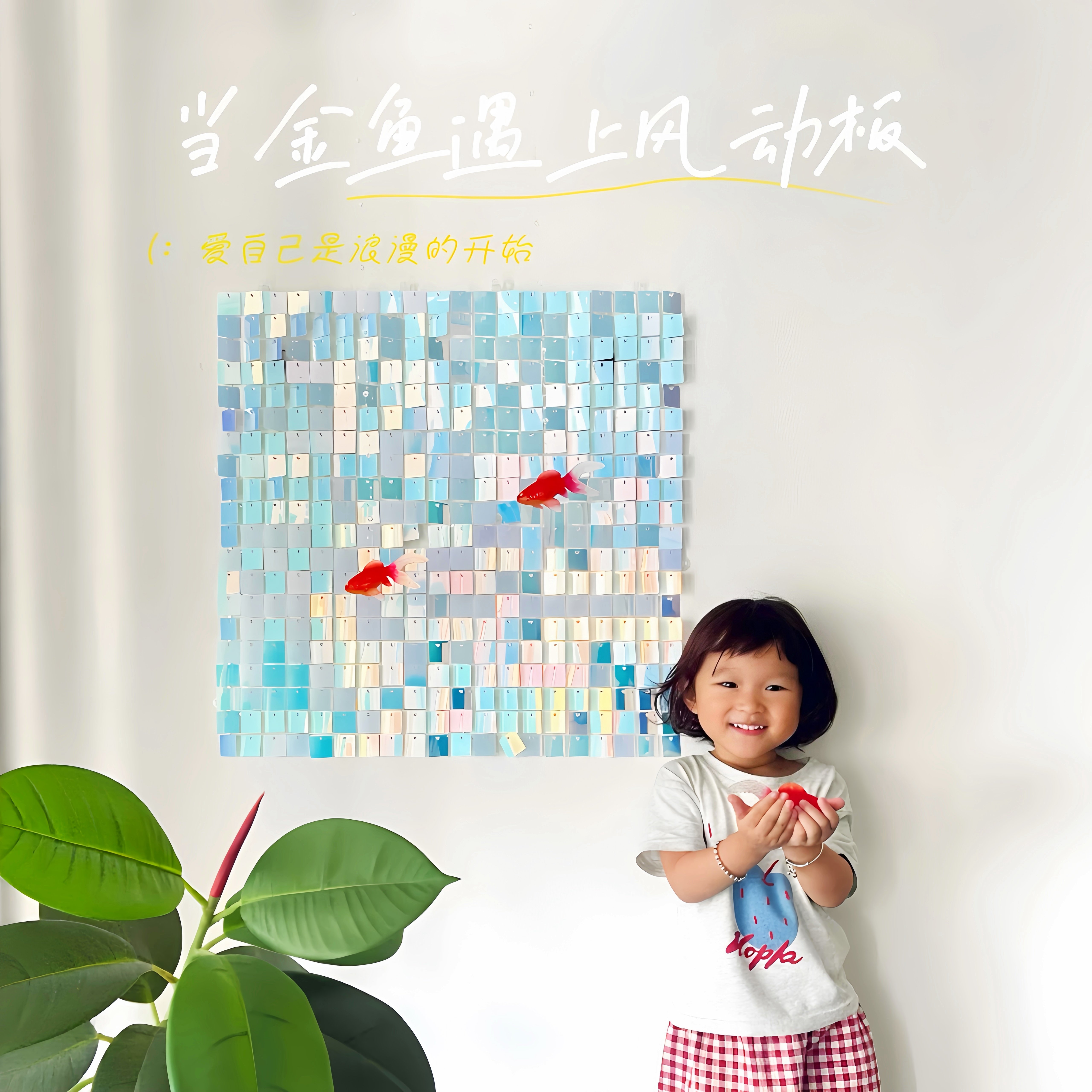 金鱼风动板亮片挂画室内客厅挂墙装饰画diy扣板模块背景拍照道具图片