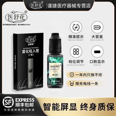 医舒花雾化器口腔抑菌喷雾补充液雾化吸入管吐气棒空仓可加注仓油