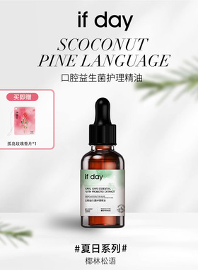 【社交自信】if day口腔益生菌护理精油椰子雪松提亮牙齿口气清新