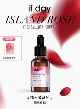 【孤岛玫瑰】if day口腔益生菌护理精油玫瑰椰子去口臭口气清新
