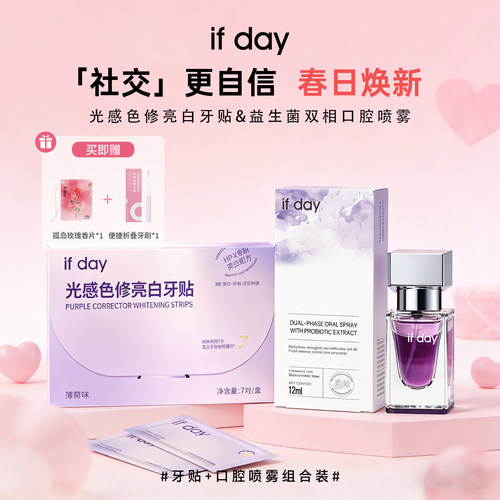 【春上新】ifday光感色修亮白牙贴/双相口腔喷雾清新亮白组合装