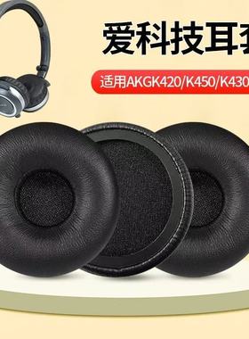 适用AKG爱科技K420海绵套K430 k450耳机套q460 K404头戴式耳罩Y30