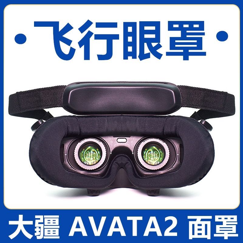 DJI大疆goggles2/3/V2眼罩透气海绵垫FPV/AVATA2飞行眼镜面罩替换