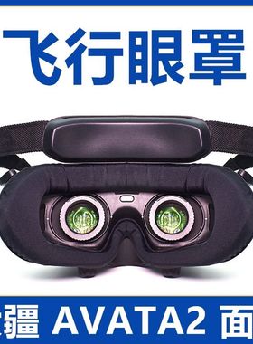 DJI大疆goggles2/3/V2眼罩透气海绵垫FPV/AVATA2飞行眼镜面罩替换