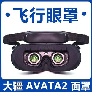 DJI大疆goggles2/3/V2眼罩透气海绵垫FPV/AVATA2飞行眼镜面罩替换