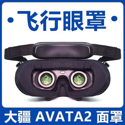 DJI大疆goggles2/3/V2眼罩透气海绵垫FPV/AVATA2飞行眼镜面罩替换