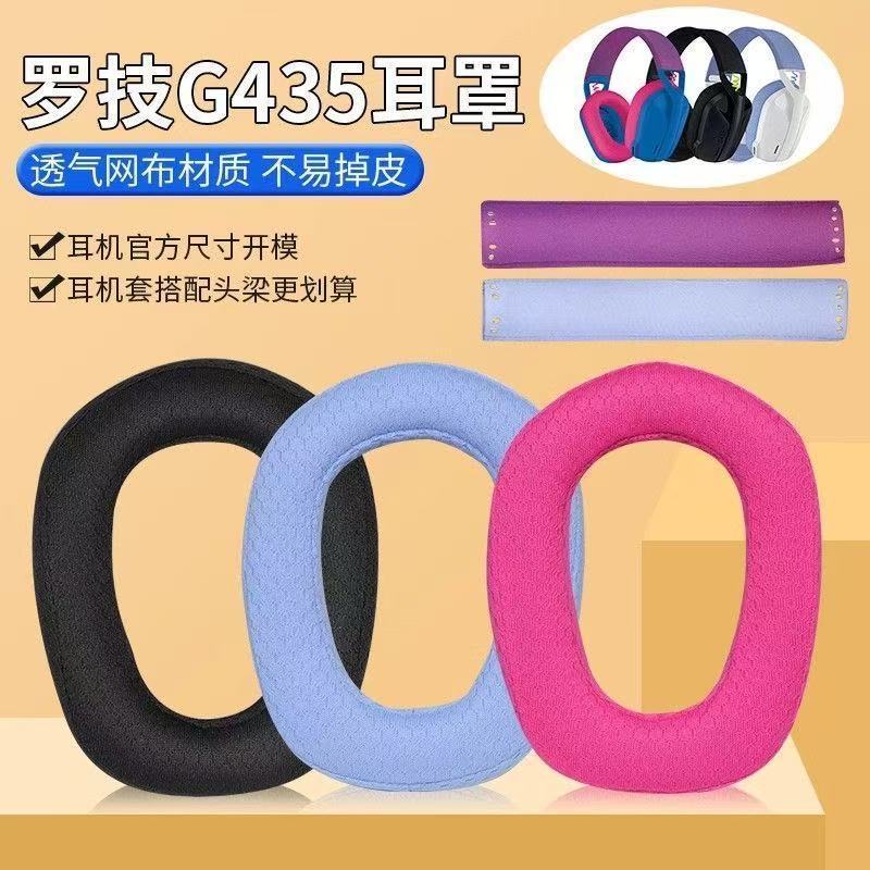 适用于罗技G435耳机套头戴式耳罩海绵套耳垫耳套Logitech替换配件