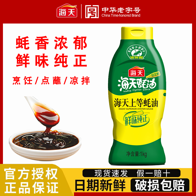 海天上等蚝油1kg家用调味品