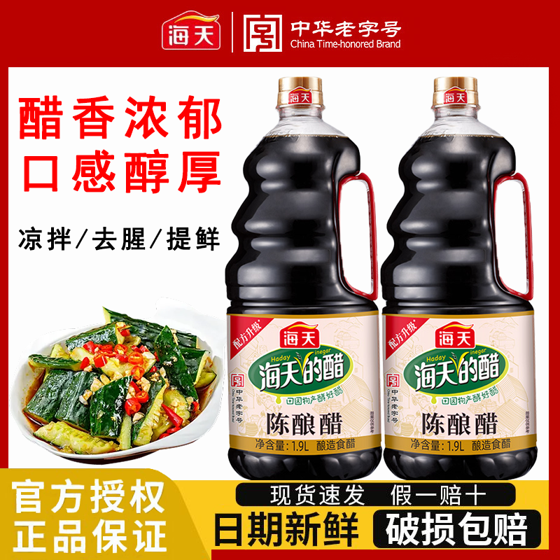 海天陈酿醋1.9L酿造食醋凉拌蘸点家用调味料炒烧菜水饺子食醋,粮油调味/速食/干货/烘焙,醋/醋制品/果醋,淘宝优惠券,粉丝福利购,淘宝优惠卷