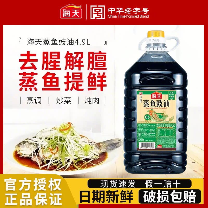 海天蒸鱼豉油4.9L桶装餐饮商用酿造酱油蒸鱼去腥提鲜生抽调料