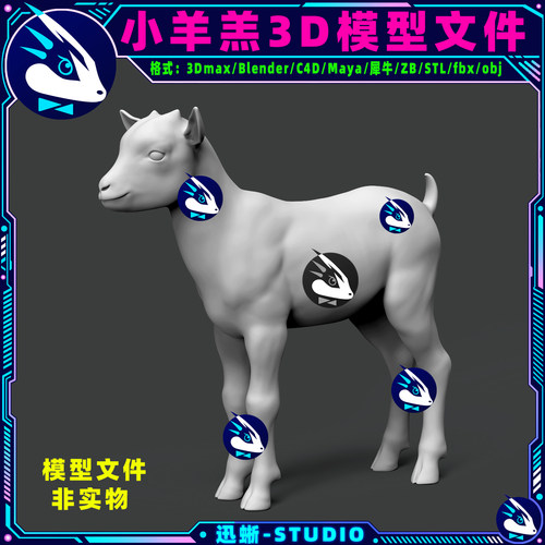 小羊羔山羊绵羊3D模型素材文件