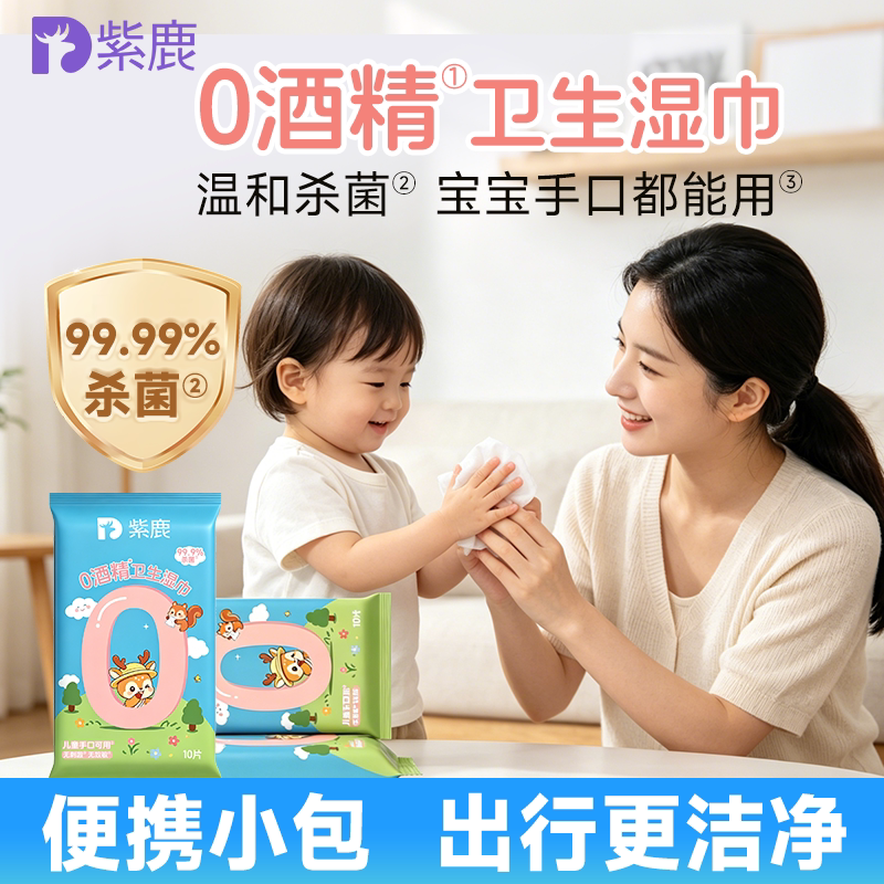 紫鹿儿童杀菌湿巾便携包不含酒精