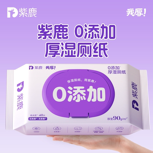 紫鹿我厚湿厕纸0添加厕所湿厕纸便携小包厕所清洁40抽家庭实惠装