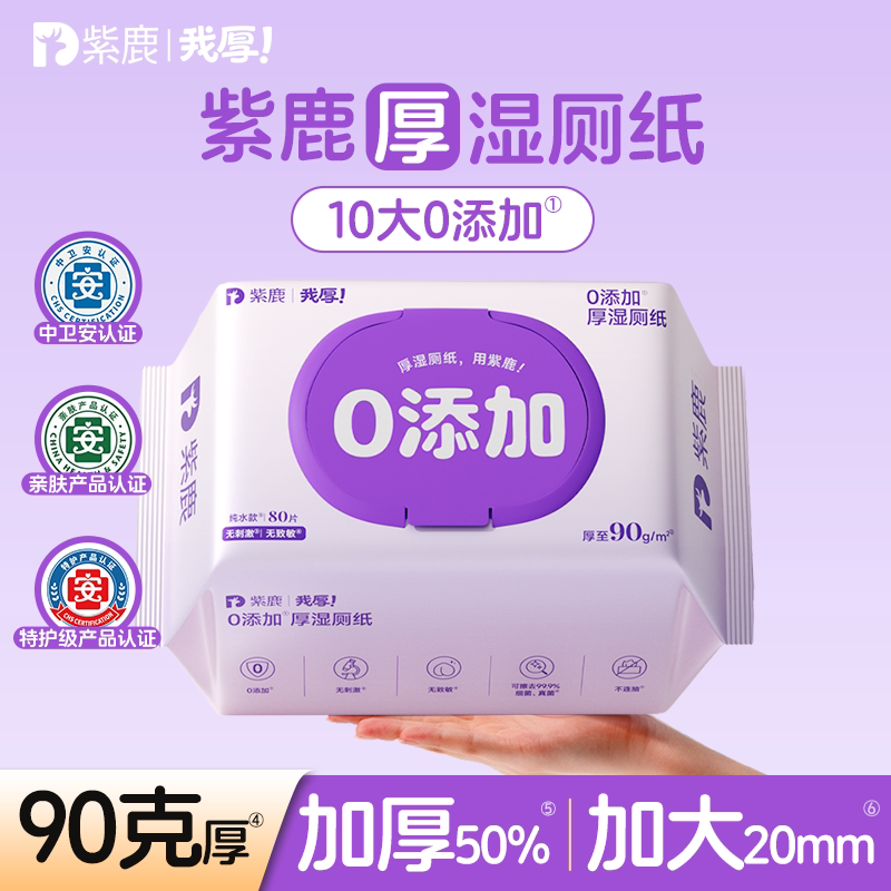 厚湿厕纸,用紫鹿我厚!0添加