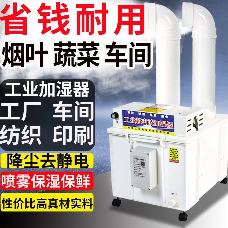 超音波工业加湿器商超蔬菜保鲜工业车间仓库纺织厂加湿烤烟回潮机