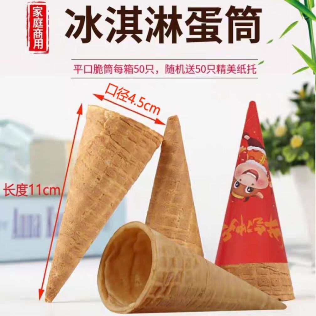 商用加厚冰淇淋蛋筒甜筒脆皮筒雪糕冰激凌脆桶蛋托蛋卷热奶宝脆筒