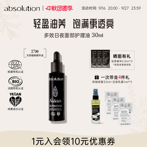 absolution上瘾油滋润韧屏焕亮