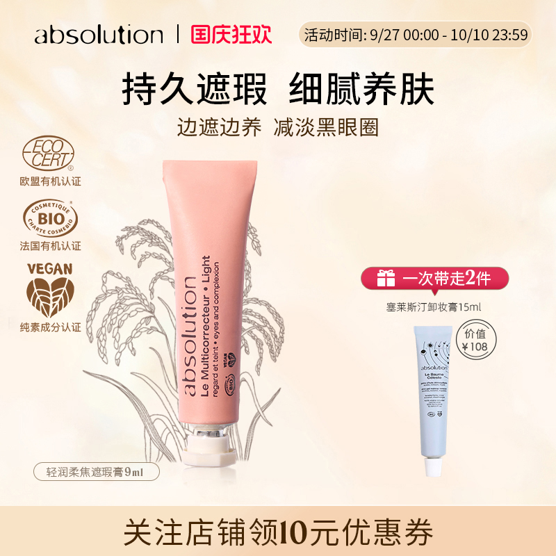 absolution轻润柔焦遮瑕膏遮盖斑点黑眼圈红血丝纯素敏感肌可用
