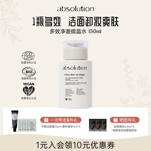 absolution多效净澈微晶水三合一