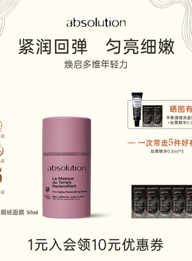 absolution天鹅绒紫膜充盈肌肤紧润轮廓居家spa涂抹式面膜50ml