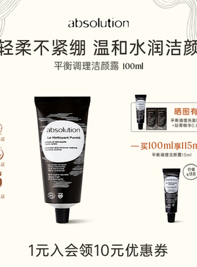 absolution平衡调理洁颜露低泡清洁毛孔清爽洁面温和洗面奶100ml