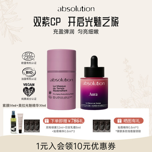 absolution丰盈面部组合