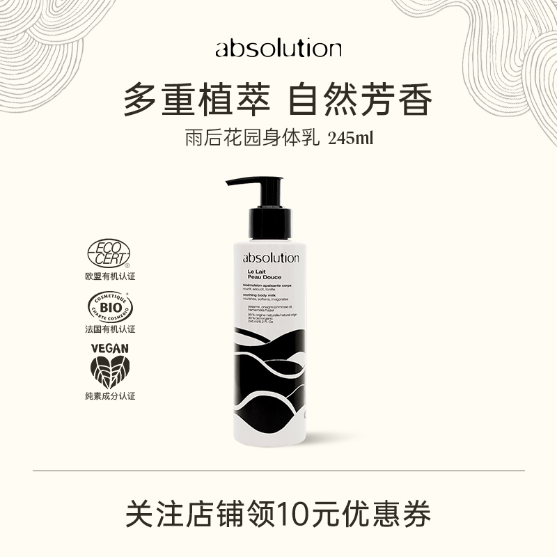 absolution雨后花园水润身体乳保湿滋润补水留香润肤乳245ml