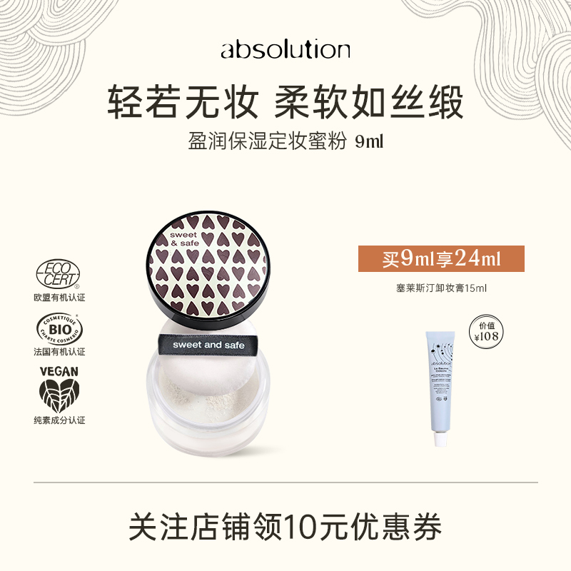 absolution盈润保湿定妆蜜粉散粉隐形毛孔哑而不干保湿柔软弹嫩9g
