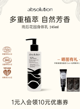 absolution雨后花园水润身体乳保湿滋润补水留香润肤乳245ml