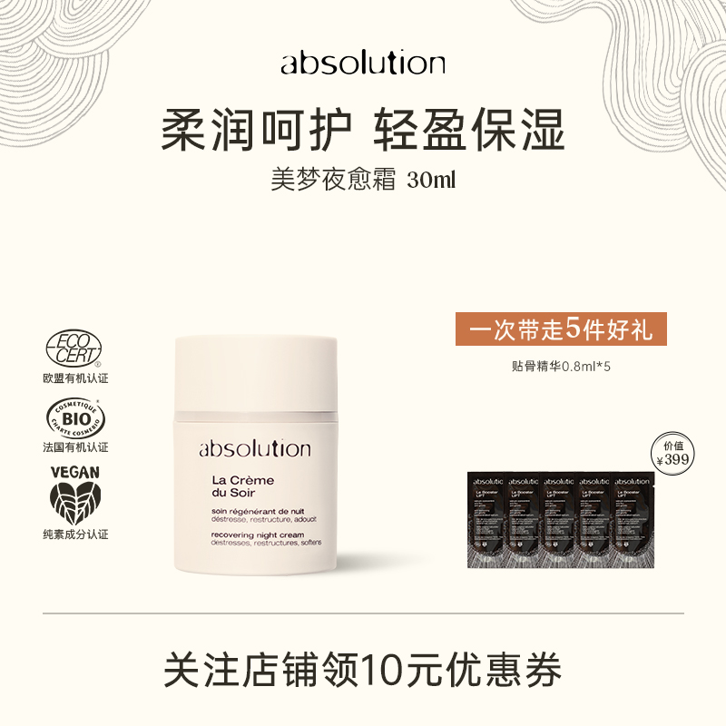 absolution美梦夜愈霜晚霜清爽保湿补水熬夜饱满面霜30ml