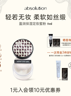 absolution盈润保湿定妆蜜粉散粉细腻平滑哑而不干柔软提亮9g