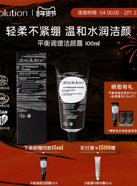 absolution平衡调理洁颜露低泡清洁毛孔清爽洁面温和洗面奶100ml
