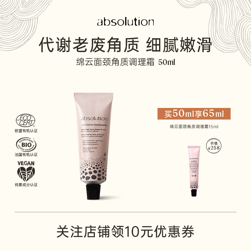 absolution绵云面颈角质调理霜轻柔代谢老废角质皮肤嫩滑柔软50ml
