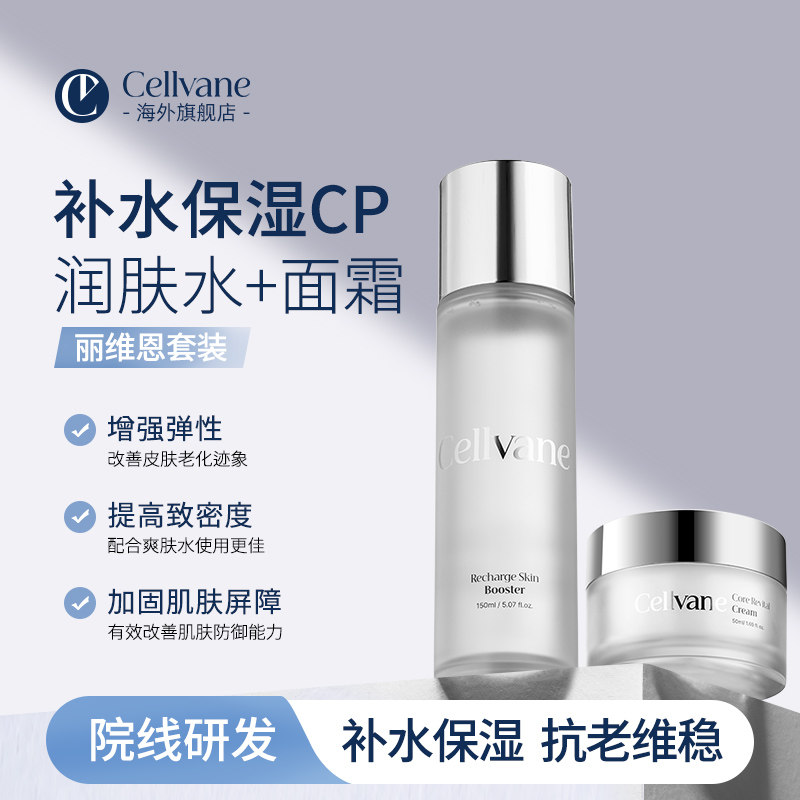 CELLVANE丽维恩活力润肤水+赋活修复面霜套装