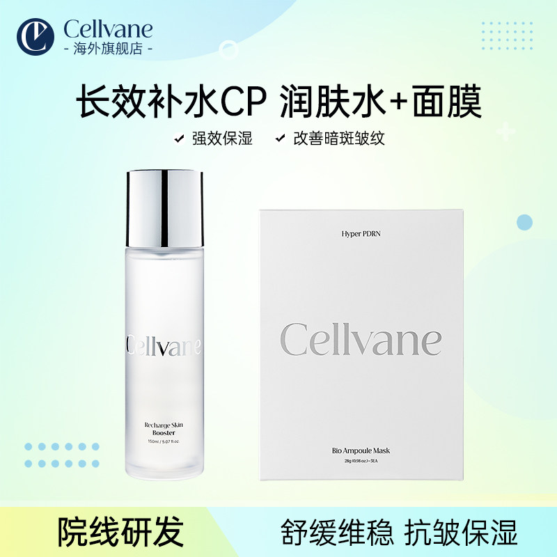 CELLVANE丽维恩活力润肤水+肌底修复面膜套装【效期27/05】