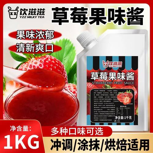 饮滋滋草莓果酱1kg 早餐咖啡专用果泥果粒奶茶甜品面包果酱沙冰