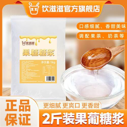 饮滋滋果糖糖浆1kg果葡糖浆调味糖黑咖啡甜品奶茶店专用甜品原料