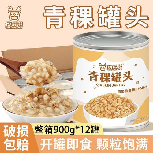 饮滋滋青稞罐头900g青稞燕麦甜品红豆芋圆辅料珍珠奶茶店甜品原料