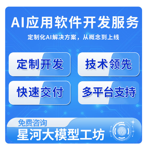 AI应用软件开发服务定制化人工智能大数据ai模型AI大模型定制开发