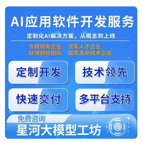 企业AI工作流开发定制AI大模型应用人工智能训练微调部署软件开发