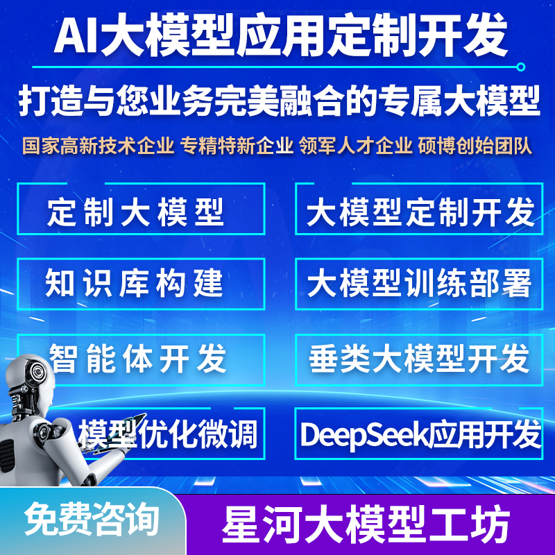 AI大模型定制开发AI模型开发训练AI应用开发智能体DeepSeekAI定制