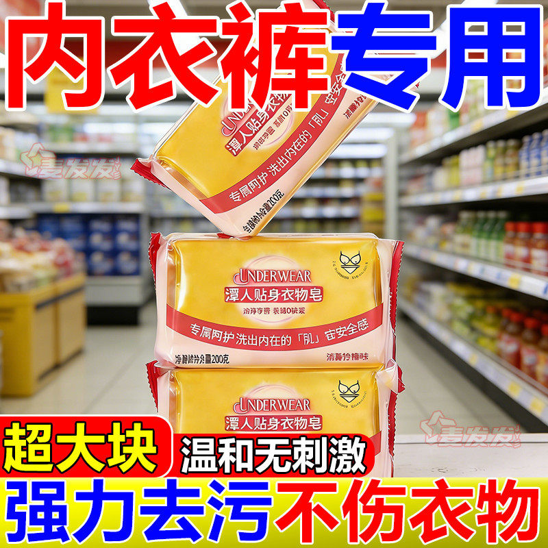 潭人女士内衣皂强效去血渍黄渍