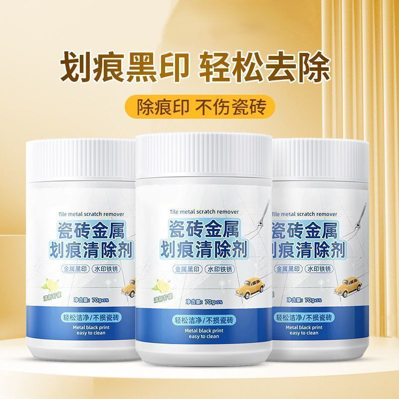 瓷砖金属划痕清洁剂地板去划痕清除剂铝合金黑印地砖去痕釉面修复