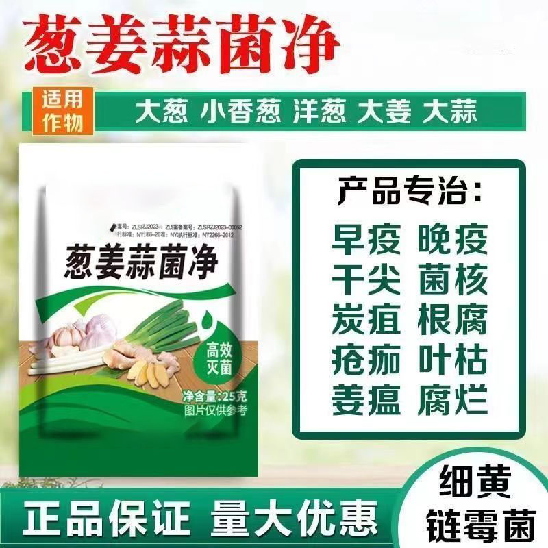 葱姜蒜菌清大蒜病全治锈病根腐病正品以菌克菌农用酸味复合肥料