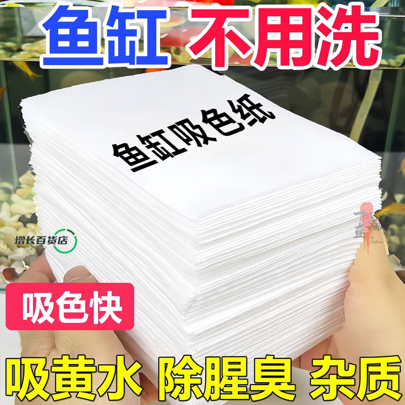 吸黄纸净化水质吸色片鱼缸过滤材料净水除腥臭祛黄水绿水吸附黄纸
