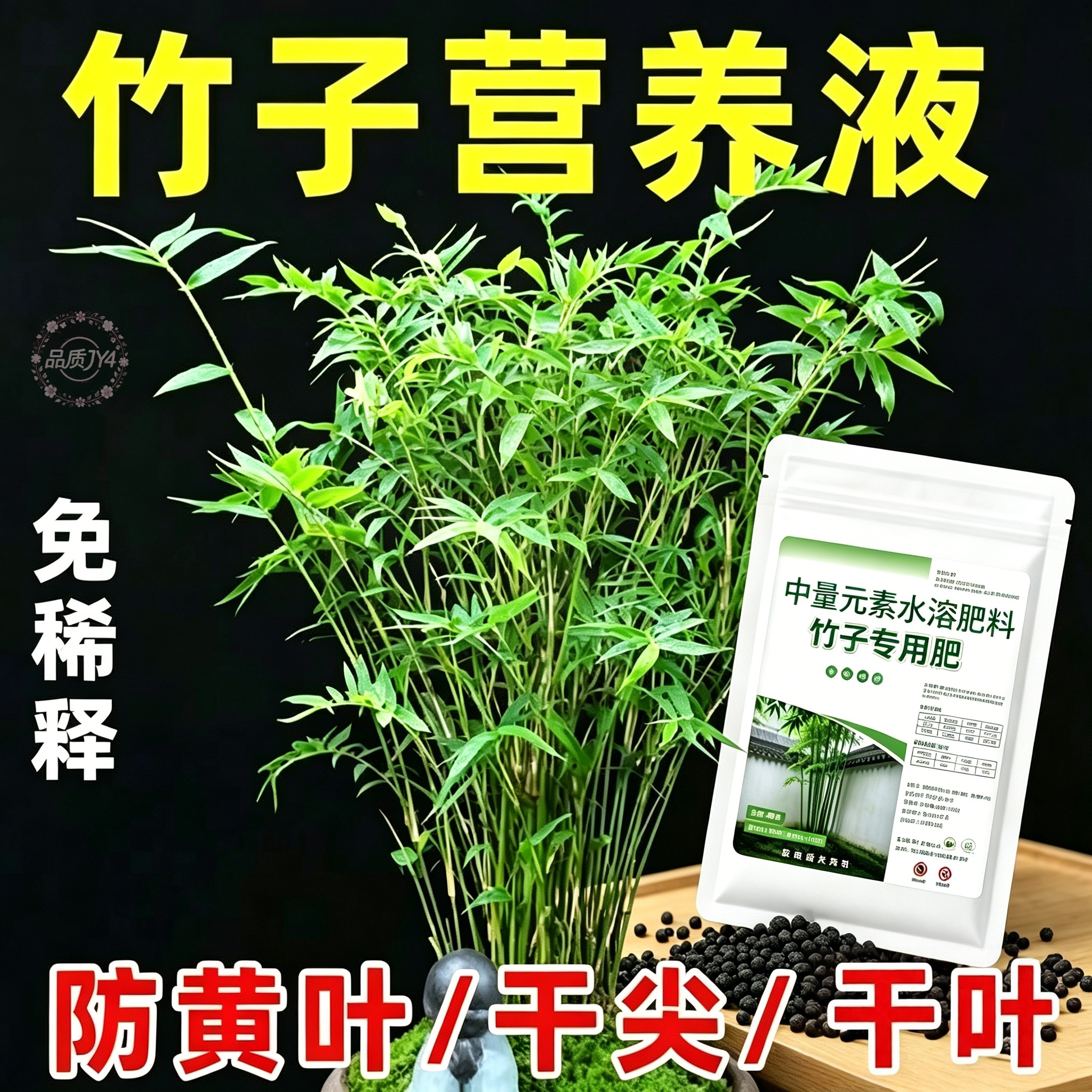 竹子专用营养肥防黄干尖促生根