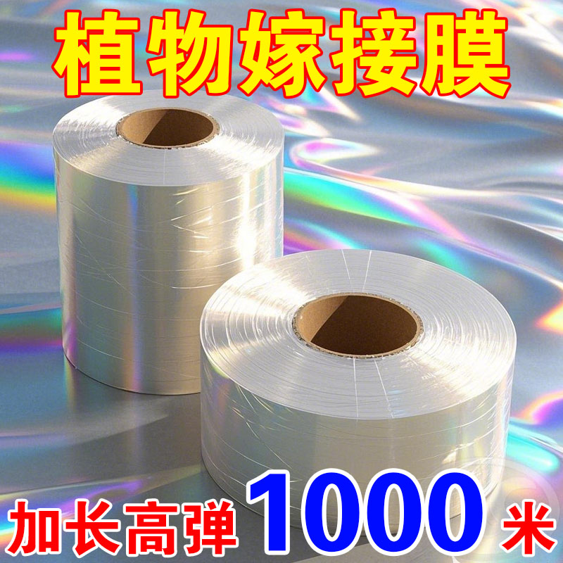 【新店特惠】嫁接膜果树环保pe自粘膜接绑枝植物芽接果园塑料薄膜