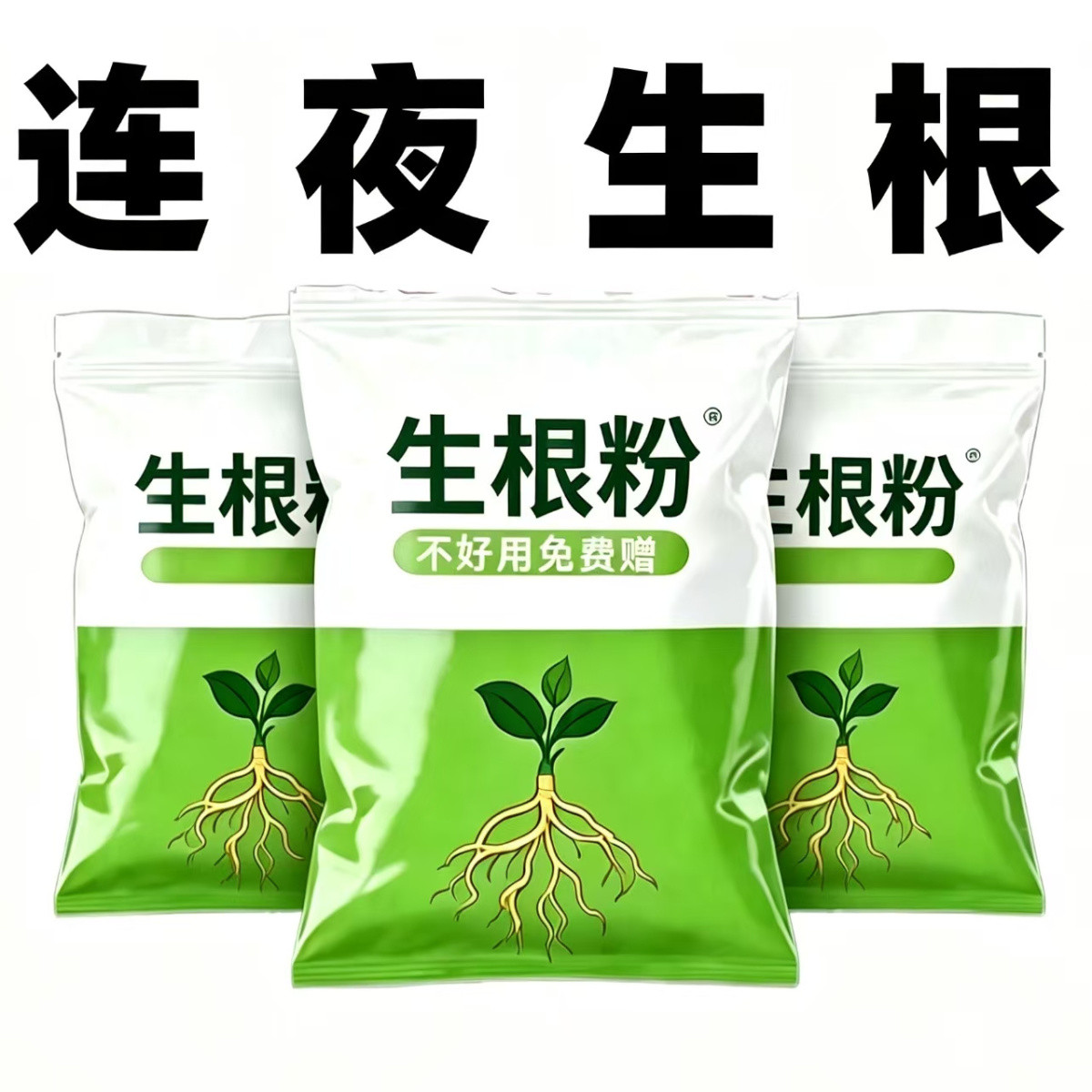 强力生根粉发根壮根土壤活化剂
