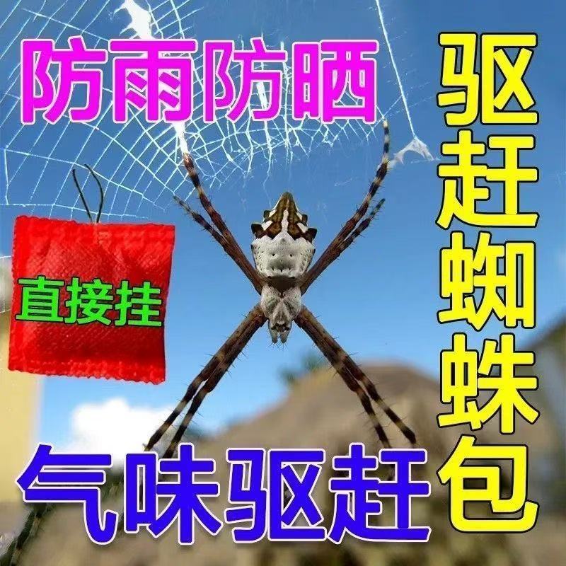 蜘蛛专用驱赶包灭蜘蛛专用家用驱蜘蛛神器卧室床用厕所预防包
